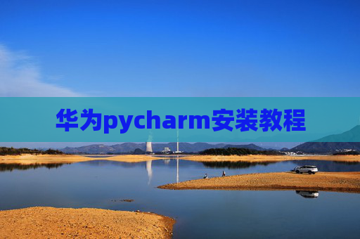 华为pycharm安装教程