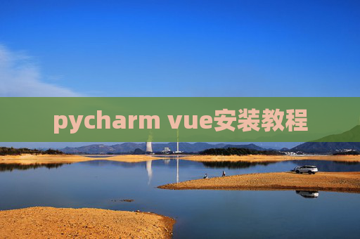 pycharm vue安装教程