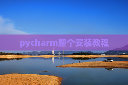 pycharm整个安装教程