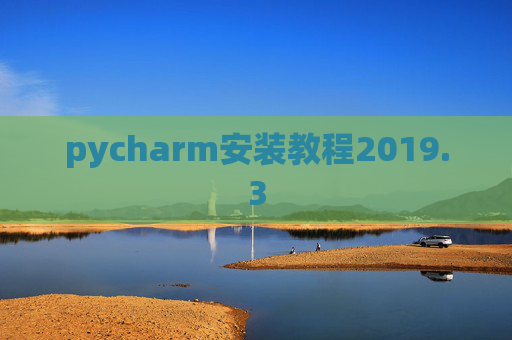 pycharm安装教程2019.3