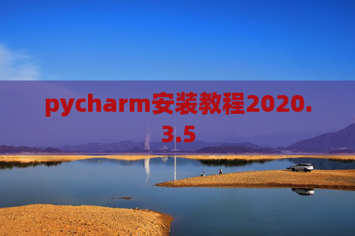 pycharm安装教程2020.3.5